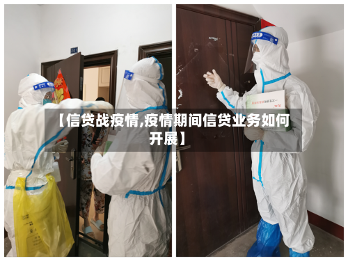 【信贷战疫情,疫情期间信贷业务如何开展】
