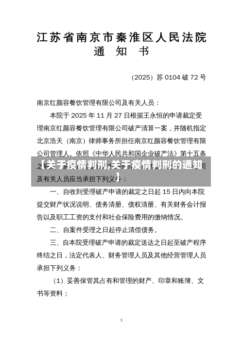 【关于疫情判刑,关于疫情判刑的通知】
