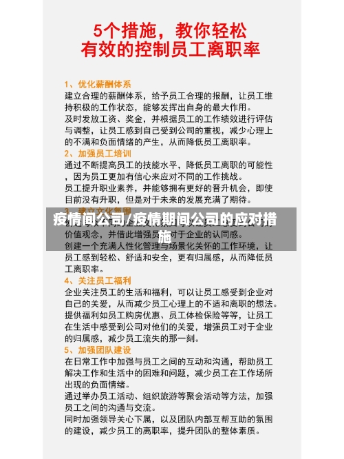 疫情间公司/疫情期间公司的应对措施