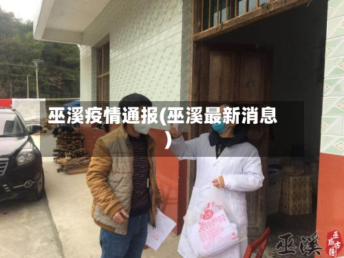 巫溪疫情通报(巫溪最新消息)-第2张图片