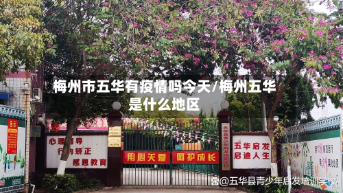 梅州市五华有疫情吗今天/梅州五华是什么地区-第2张图片