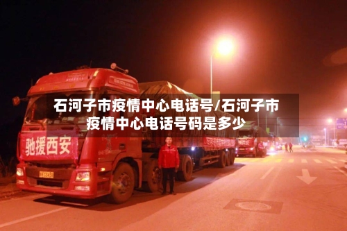 石河子市疫情中心电话号/石河子市疫情中心电话号码是多少