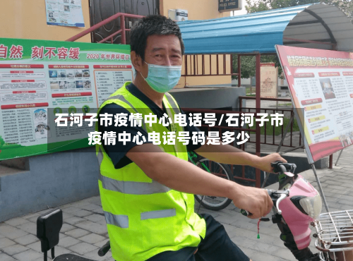 石河子市疫情中心电话号/石河子市疫情中心电话号码是多少-第2张图片