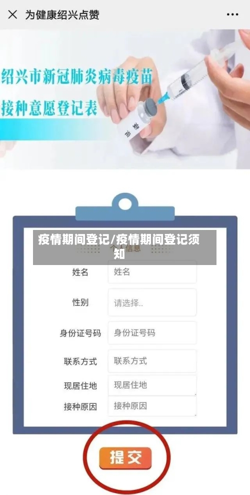 疫情期间登记/疫情期间登记须知