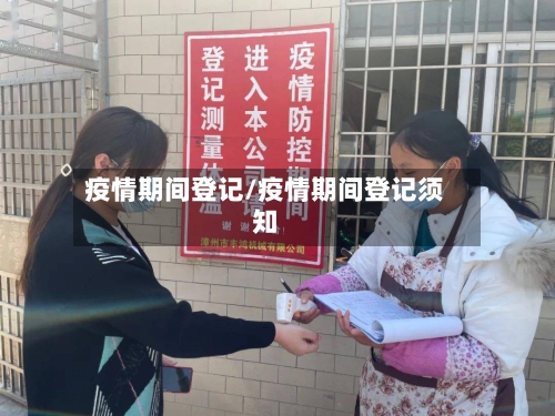 疫情期间登记/疫情期间登记须知-第2张图片