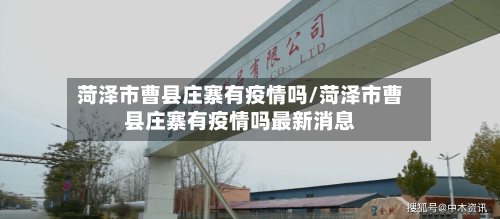 菏泽市曹县庄寨有疫情吗/菏泽市曹县庄寨有疫情吗最新消息-第3张图片