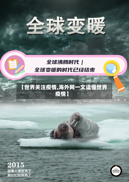 【世界关注疫情,海外网一文读懂世界疫情】-第2张图片