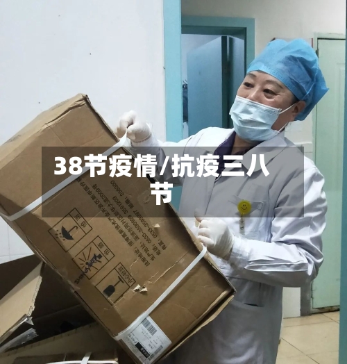 38节疫情/抗疫三八节-第3张图片