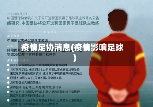 疫情足协消息(疫情影响足球)