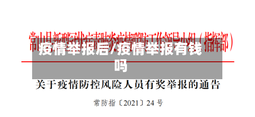 疫情举报后/疫情举报有钱吗-第2张图片