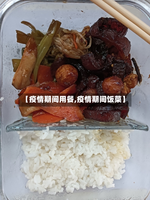 【疫情期间用餐,疫情期间饭菜】