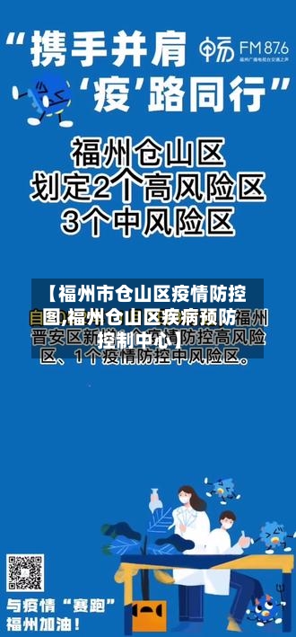 【福州市仓山区疫情防控图,福州仓山区疾病预防控制中心】