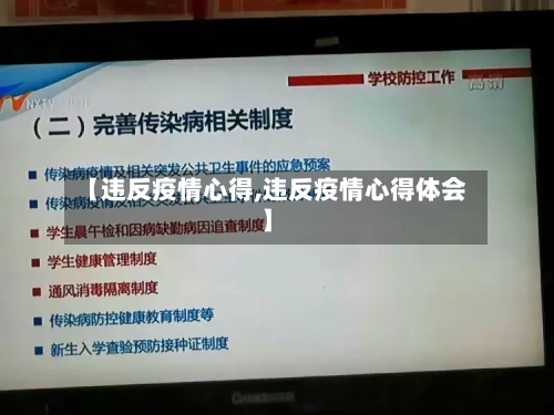 【违反疫情心得,违反疫情心得体会】