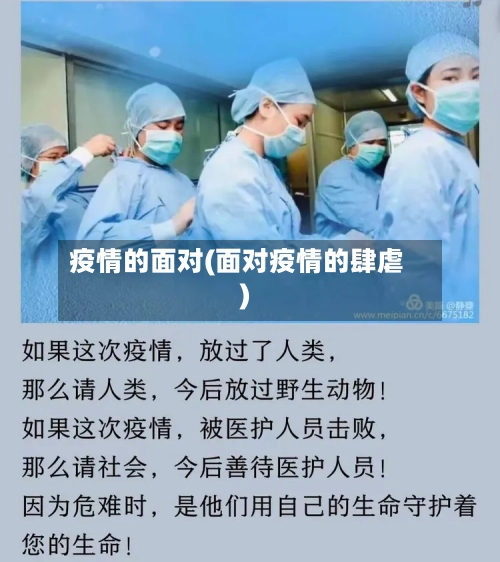疫情的面对(面对疫情的肆虐)