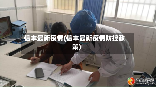 信丰最新疫情(信丰最新疫情防控政策)-第2张图片