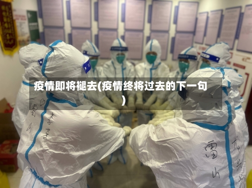 疫情即将褪去(疫情终将过去的下一句)-第2张图片