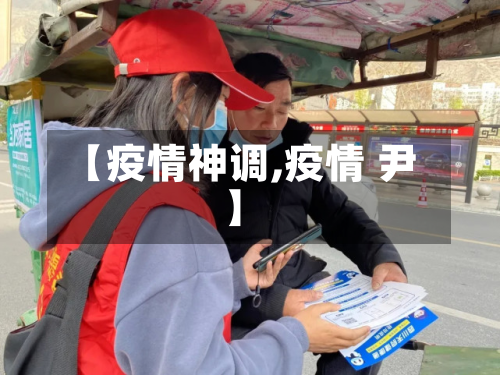 【疫情神调,疫情 尹】-第2张图片