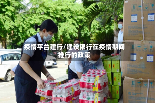疫情平台建行/建设银行在疫情期间推行的政策