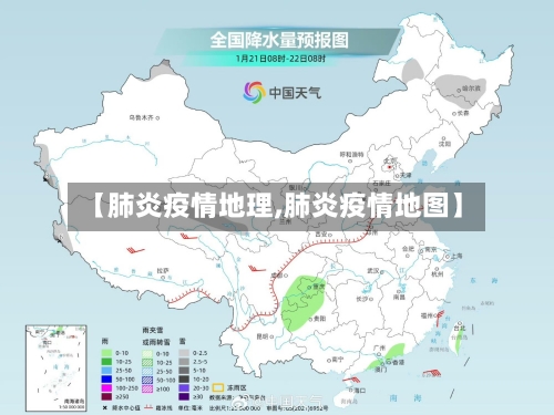 【肺炎疫情地理,肺炎疫情地图】