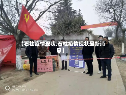 【石柱疫情现状,石柱疫情现状最新消息】