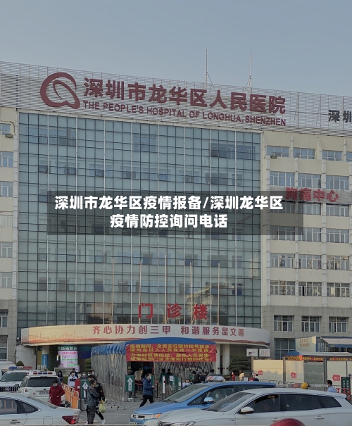 深圳市龙华区疫情报备/深圳龙华区疫情防控询问电话