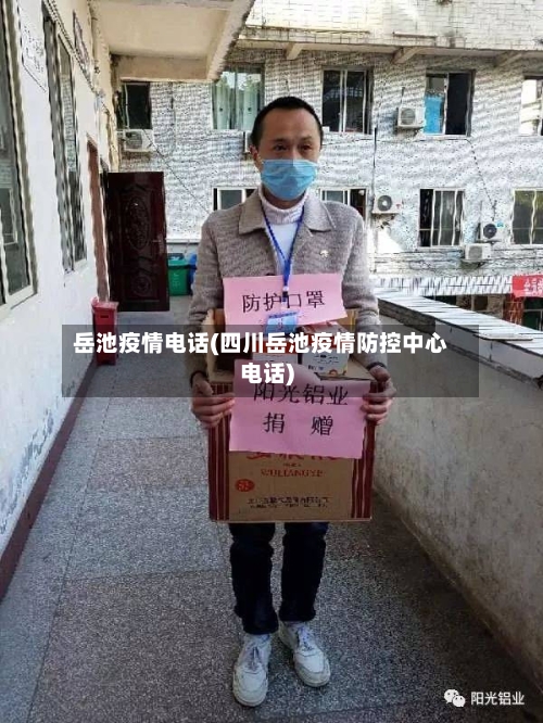 岳池疫情电话(四川岳池疫情防控中心电话)