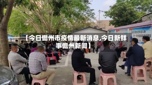 【今日儋州市疫情最新消息,今日新鲜事儋州新闻】