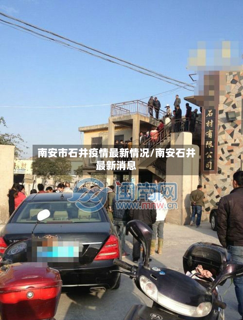南安市石井疫情最新情况/南安石井最新消息