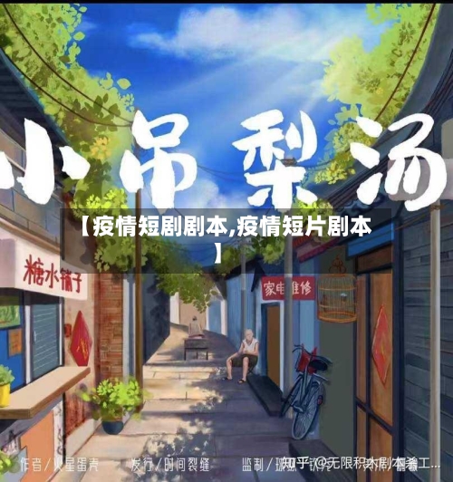 【疫情短剧剧本,疫情短片剧本】