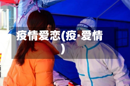 疫情爱恋(疫·爱情)