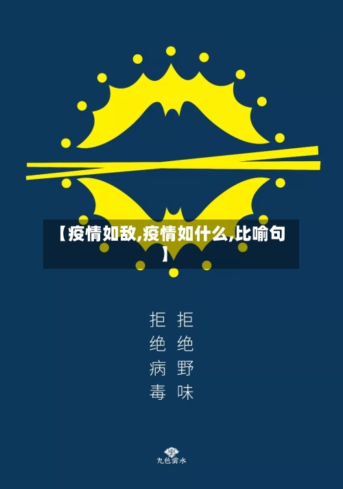 【疫情如敌,疫情如什么,比喻句】