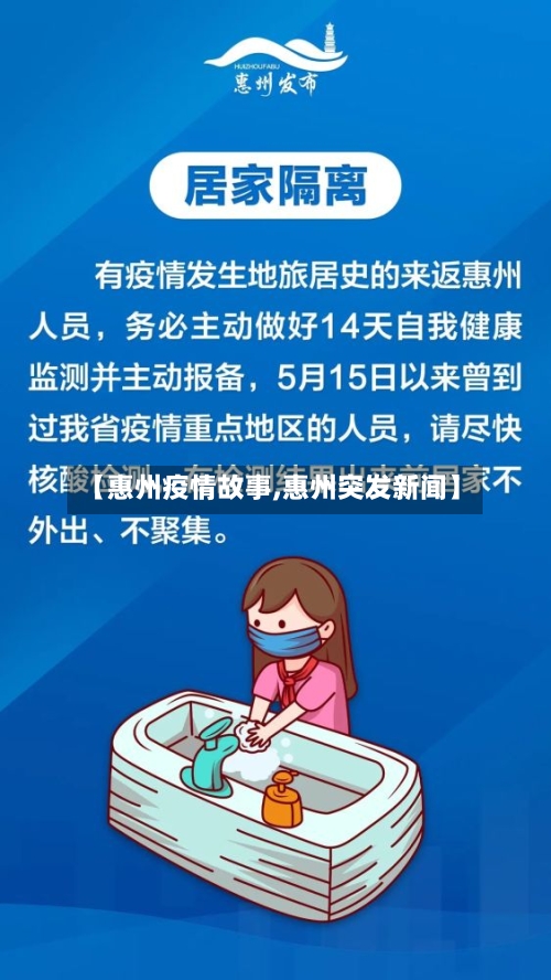 【惠州疫情故事,惠州突发新闻】-第2张图片