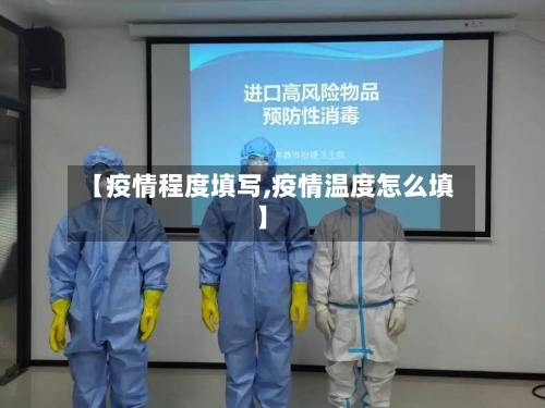 【疫情程度填写,疫情温度怎么填】-第3张图片