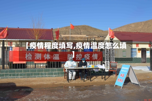 【疫情程度填写,疫情温度怎么填】