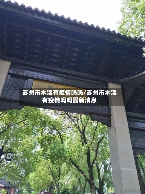 苏州市木渎有疫情吗吗/苏州市木渎有疫情吗吗最新消息