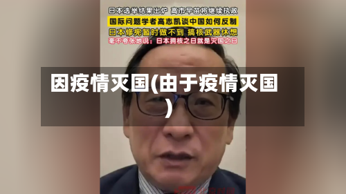 因疫情灭国(由于疫情灭国)-第2张图片