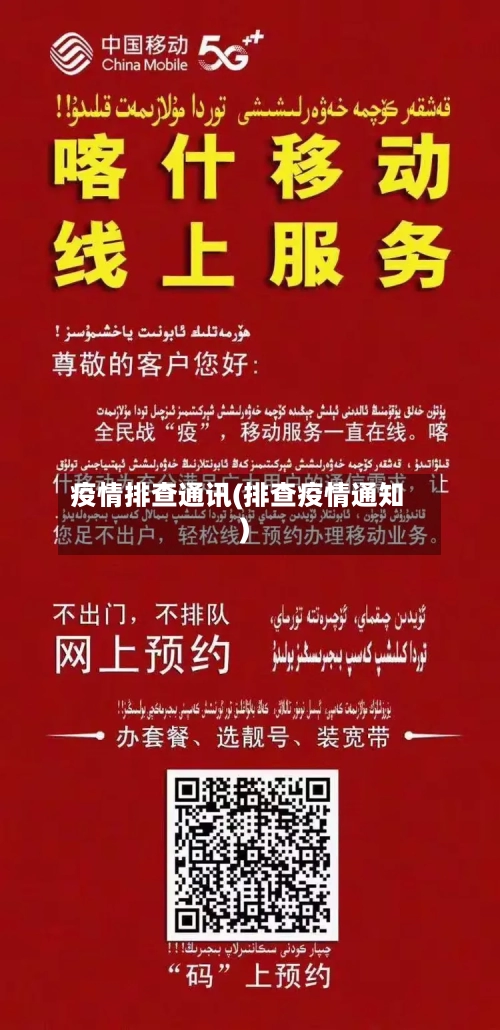 疫情排查通讯(排查疫情通知)-第2张图片