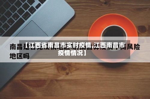 【江西省南昌市实时疫情,江西南昌市疫情情况】