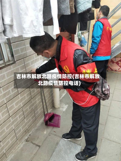 吉林市解放北路疫情防控(吉林市解放北路疫情防控电话)