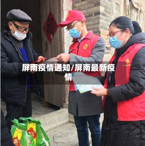 屏南疫情通知/屏南最新疫情
