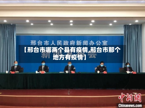 【邢台市哪两个县有疫情,邢台市那个地方有疫情】-第2张图片