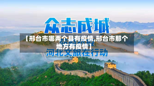 【邢台市哪两个县有疫情,邢台市那个地方有疫情】-第3张图片