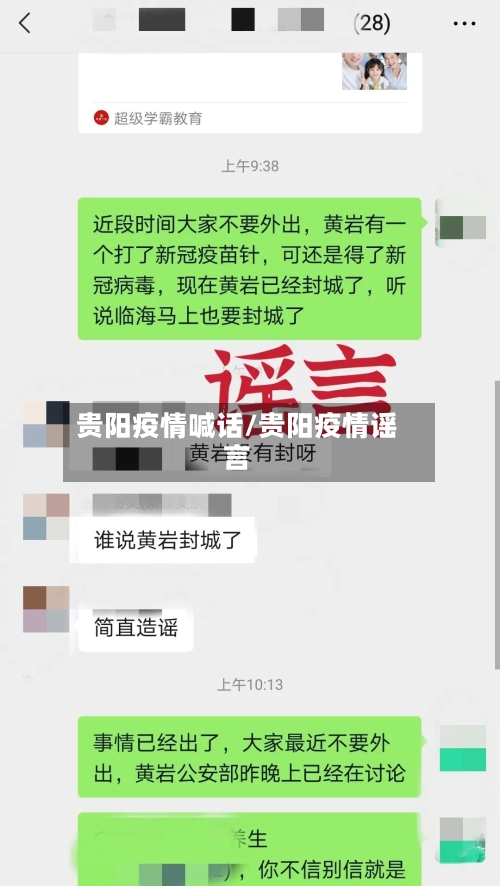 贵阳疫情喊话/贵阳疫情谣言