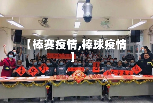 【棒赛疫情,棒球疫情】-第2张图片