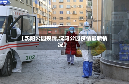 【沈阳公园疫情,沈阳公园疫情最新情况】-第2张图片