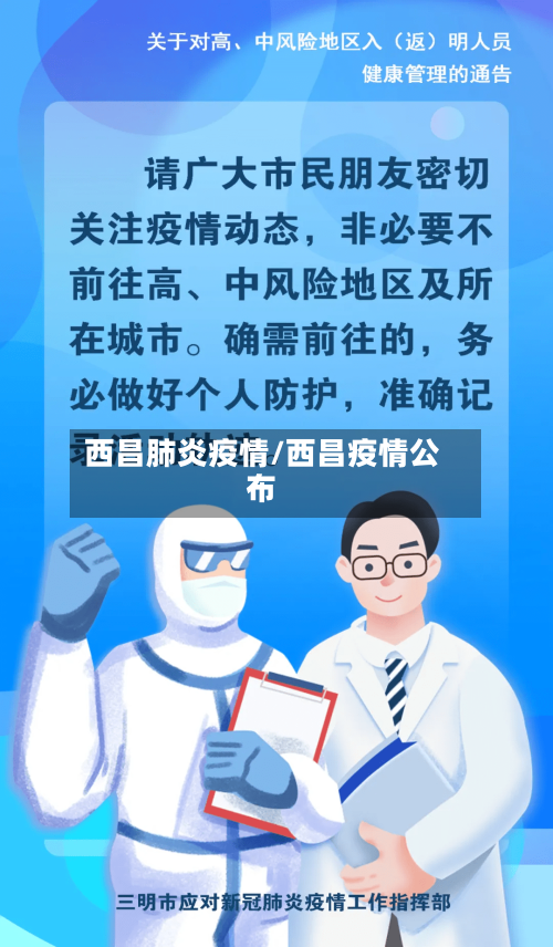 西昌肺炎疫情/西昌疫情公布-第2张图片