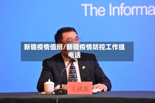 新疆疫情值班/新疆疫情防控工作组电话