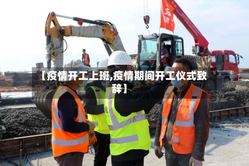 【疫情开工上班,疫情期间开工仪式致辞】-第2张图片