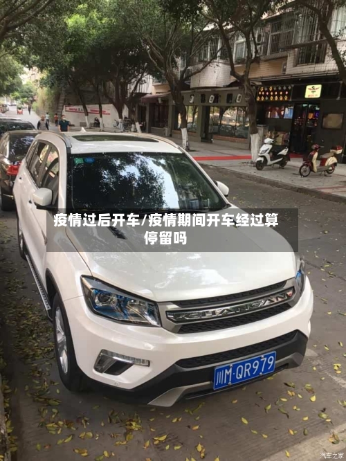 疫情过后开车/疫情期间开车经过算停留吗
