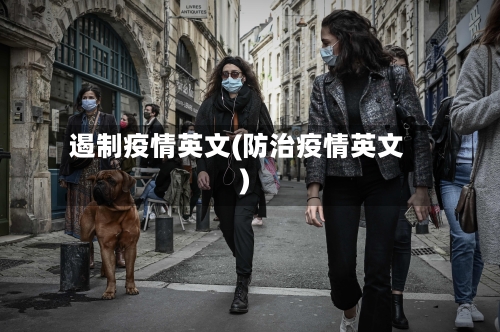 遏制疫情英文(防治疫情英文)